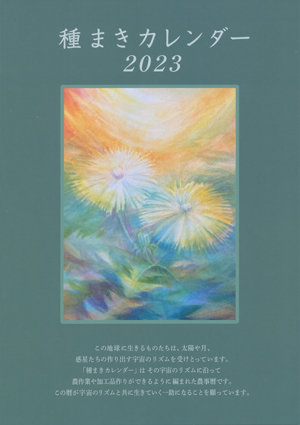 種まき カレンダー 2023 バイオダイナミック