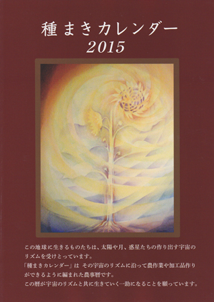 種まきカレンダー2015 バイオダイナミック
